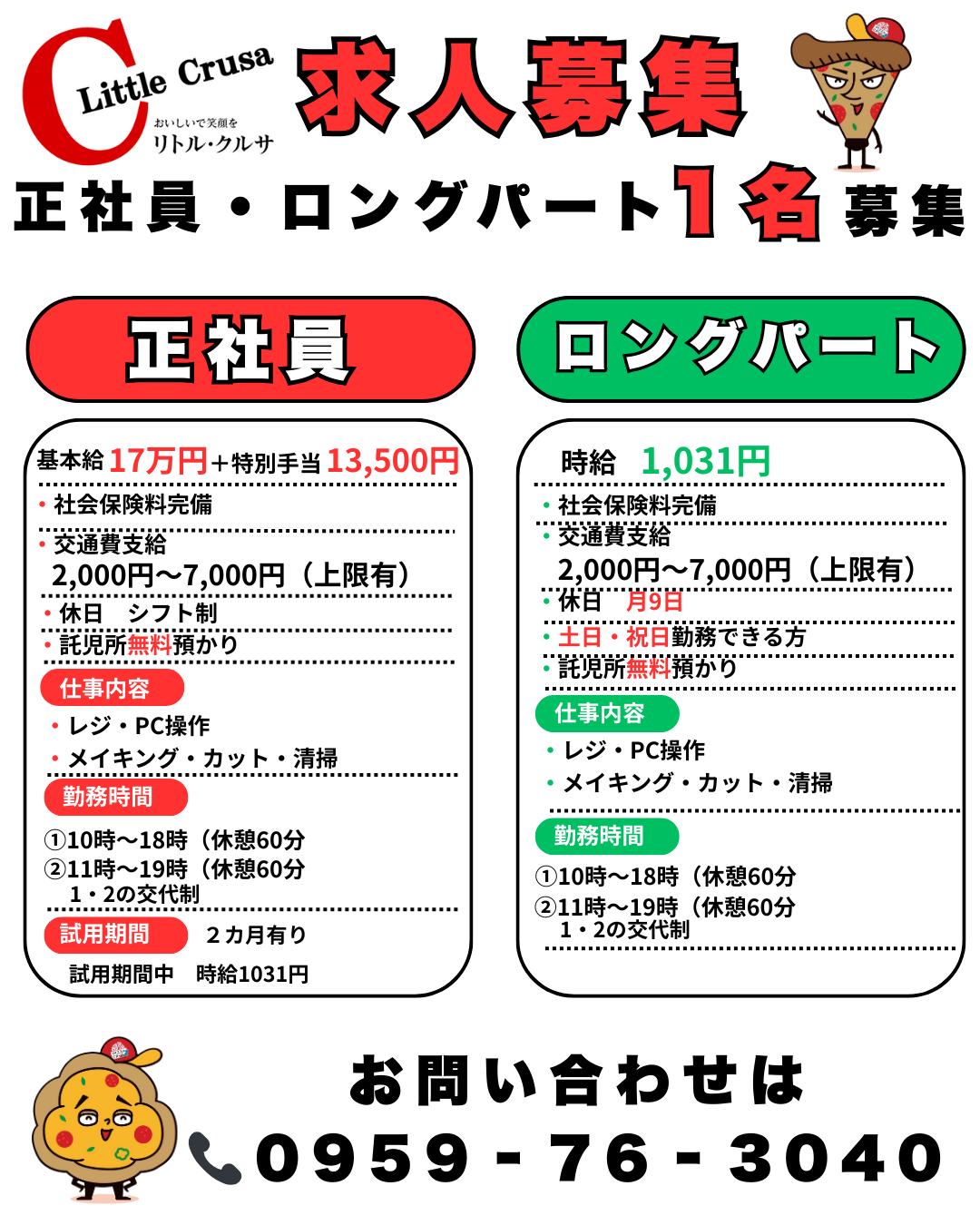五島シティモール店の正社員・ロングパート募集案内